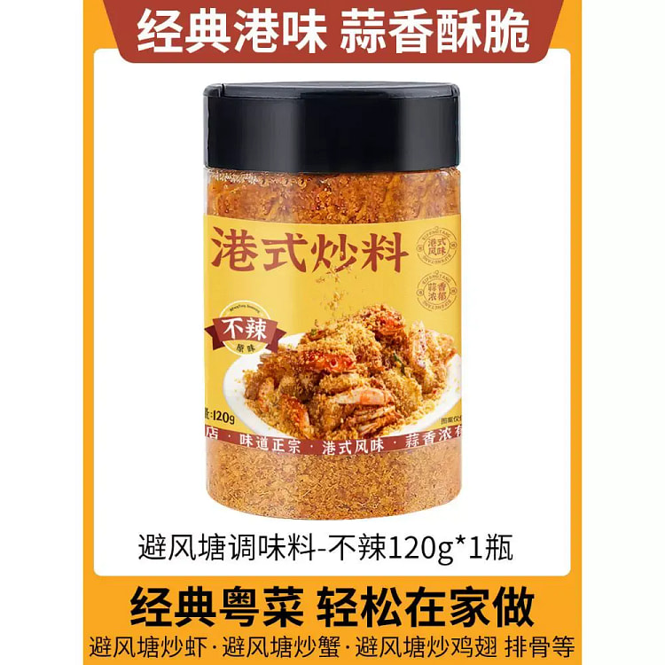 避风塘炒虾调味料-不辣120g