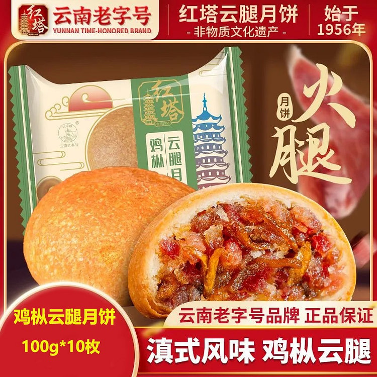 红塔 鸡枞云腿月饼 宣威火腿云腿饼 散装10个装 1000 克