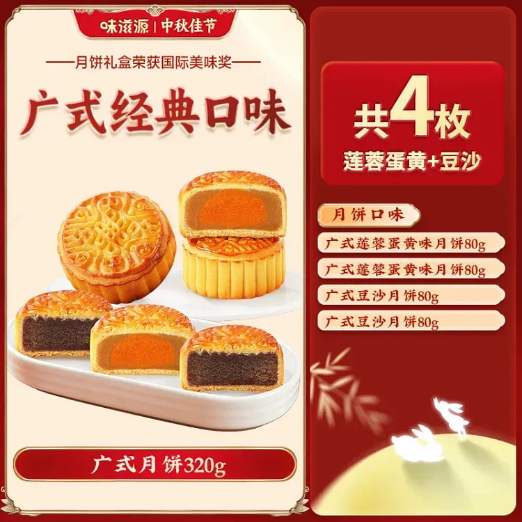 Lotus seed paste and red bean paste mooncakes 320g 320 g