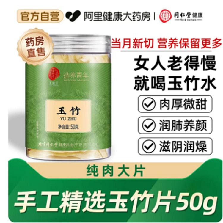 北京同仁堂  玉竹【纯肉大片】 50 克
