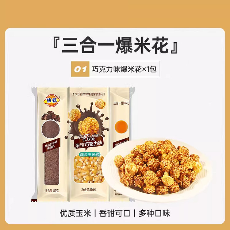 热烈三合一自制爆米花球形巧克力味200g*1袋
