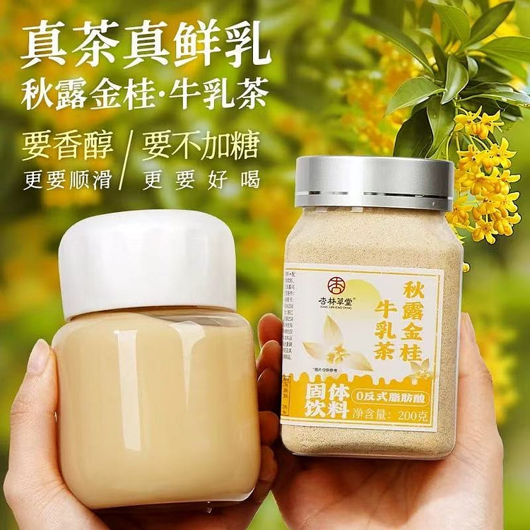 【杏林草堂】牛乳茶 港式奶茶冲饮《秋露金桂牛乳茶》
