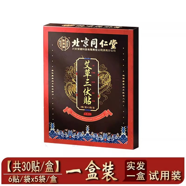 北京同仁堂 三伏贴 祛湿排堵祛寒膏药贴 30贴/盒