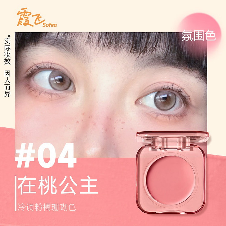 霞飞水润腮红膏提亮凹陷#04 冷调粉橘珊瑚色 1 盒
