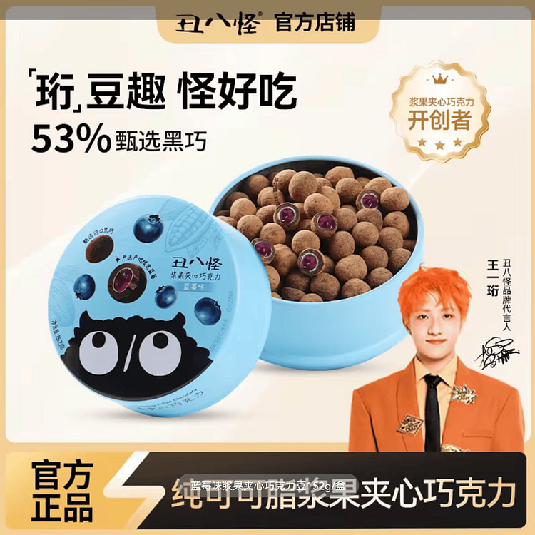 丑八怪浆果夹心巧克力152g（蓝莓味巧克力） 156 克