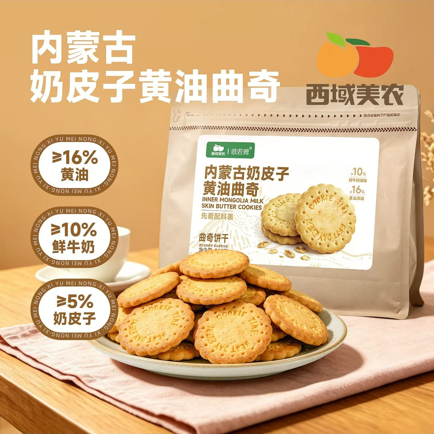 Xiyumeinong milk skin butter cookies 240g 240 g