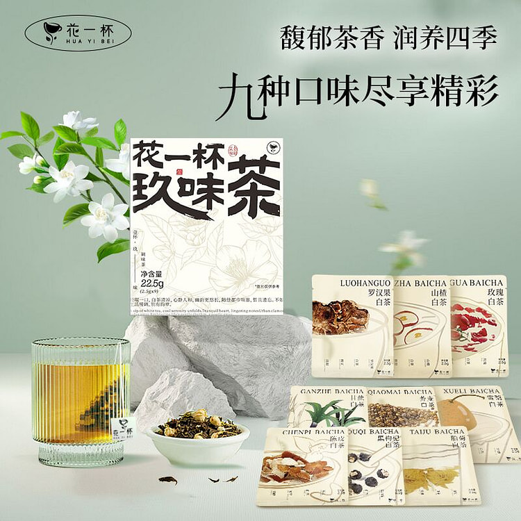 花一杯 玖味白茶养生茶花草茶礼盒 22.5g*1盒