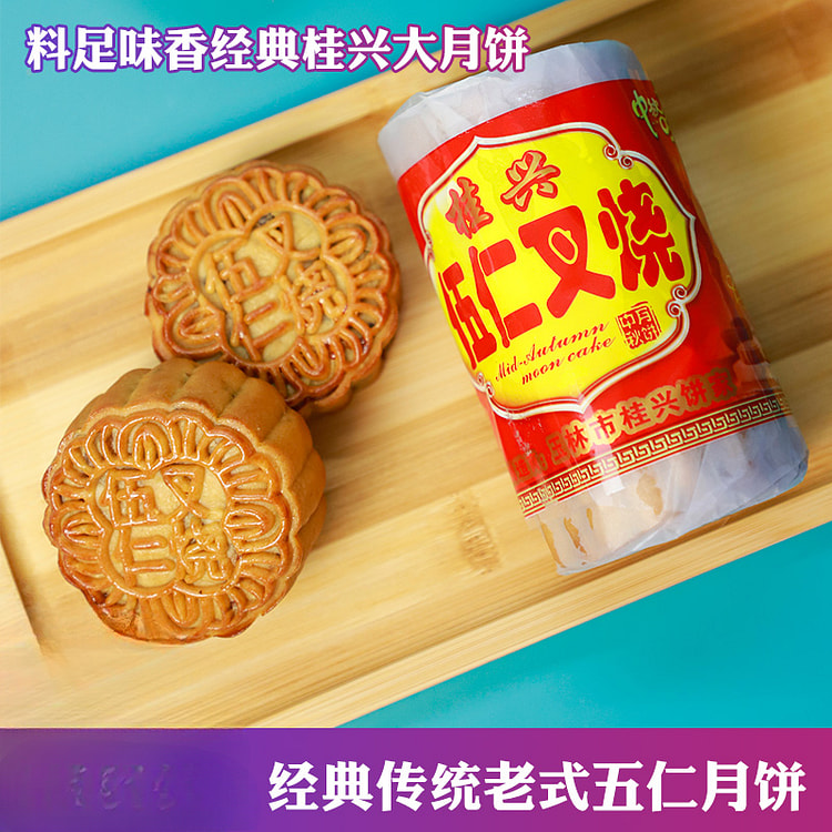 五仁月饼广式广西玉林 450g*1包装