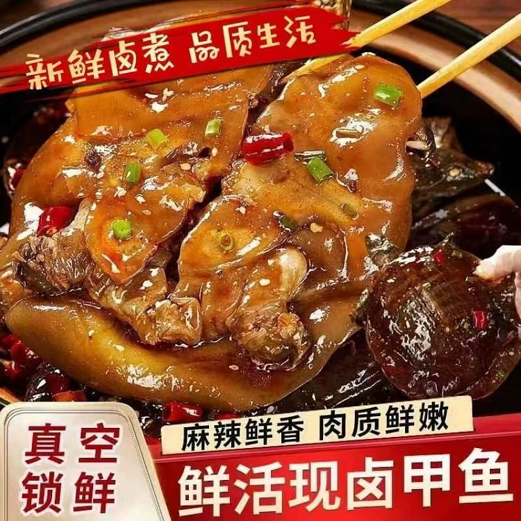 滋补卤甲鱼 五香味 真空包装开袋即食海鲜*1只