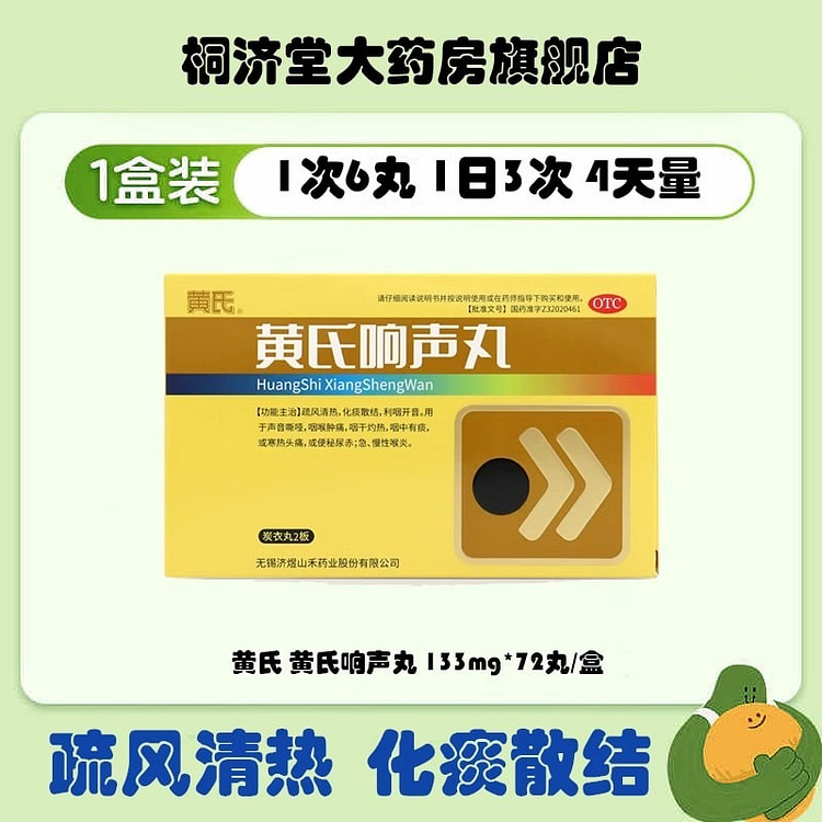 黄氏响声丸 疏风清热化痰散结72丸/1盒