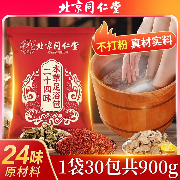 【共30小包 祛湿助眠驱寒】北京同仁堂 24味本草足浴包