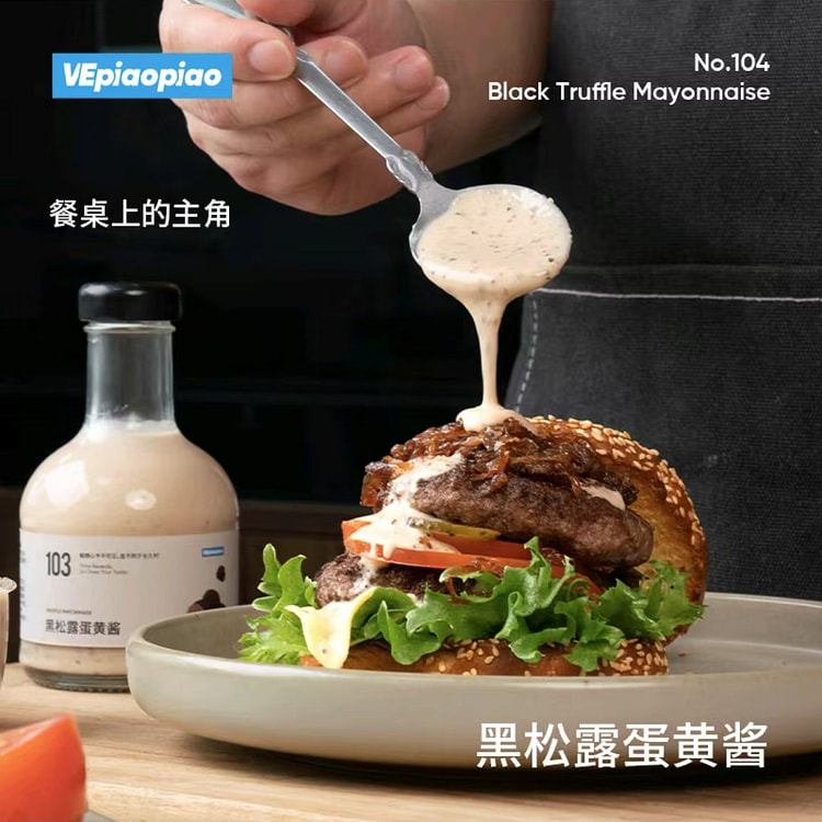 VEpiaopiao黑松露蛋黄酱 汉堡三明治酱