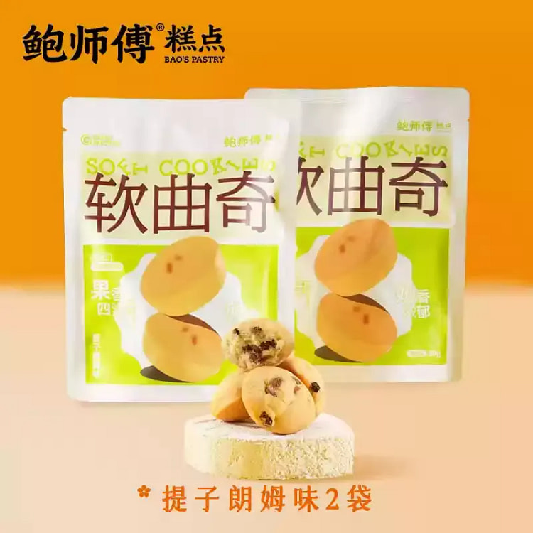 鲍师傅 提子朗姆味 软曲奇*2袋