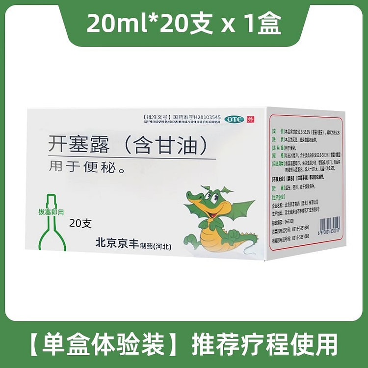 京丰 开塞露 成人用正品含甘油20ml*20支/盒