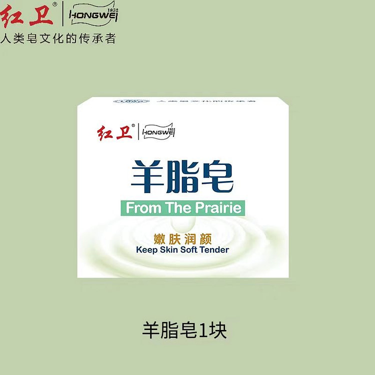 红卫 羊脂皂 洗脸洗手沐浴嫩肤 1块 1 盒
