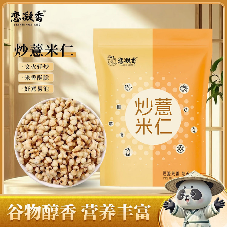 恋凝香炒熟薏米仁祛湿 100 克