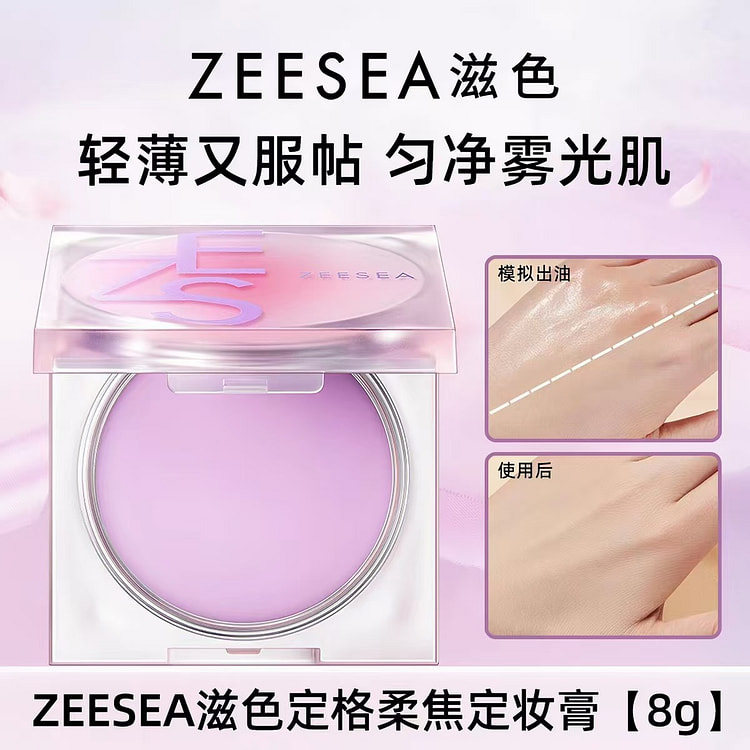 ZEESEA滋色定格柔焦定妆膏Z 8 克