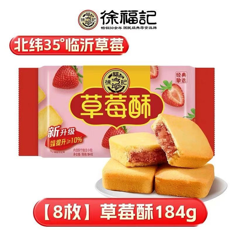 【徐福记】草莓酥1袋 184 克