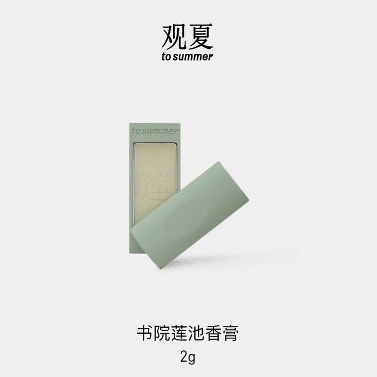 观夏竹节香膏 书院莲池 2 克