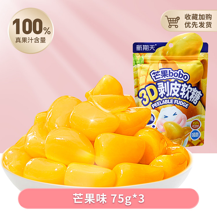 新期天3D剥皮芒果软糖糖果 75g*3袋