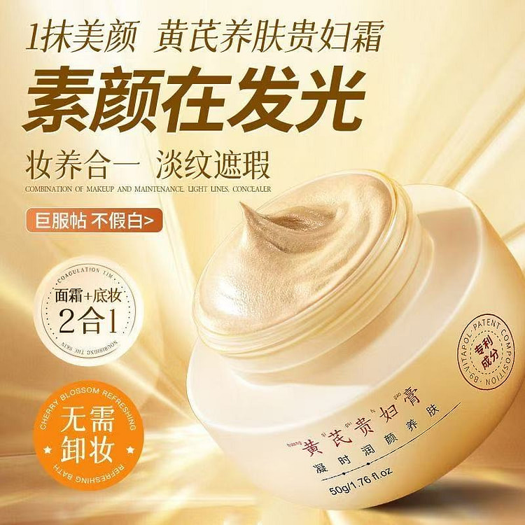 黄芪面部遮瑕淡化细纹贵妇膏1*50g