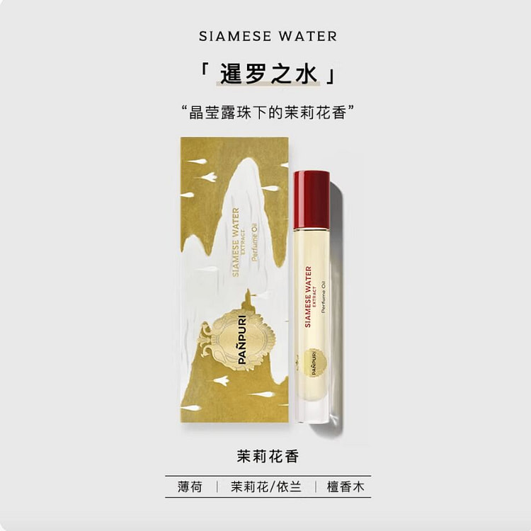 PANPURI遇见曼谷香水油暹罗之水 经典茉莉香 10 毫升