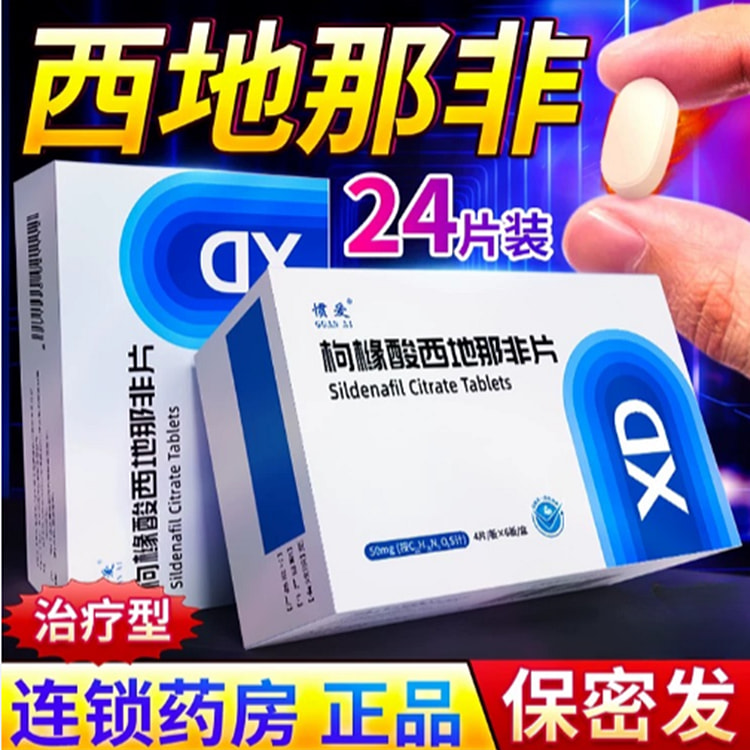 惯爱 枸橼酸西地那非片50mg*24片/盒