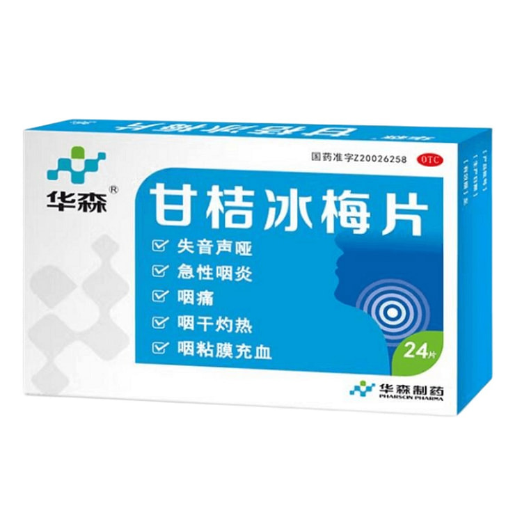 华森 甘桔冰梅片24片 咽痛嗓子疼 咽喉炎声音嘶哑