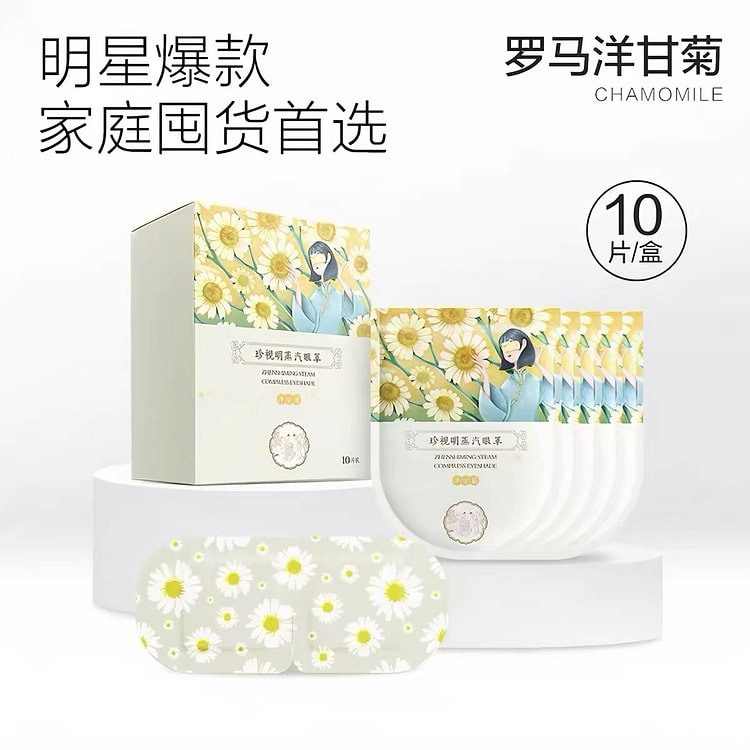 珍视明洋甘菊蒸汽眼罩热敷眼罩发热舒缓眼疲劳遮光眼罩 1 把