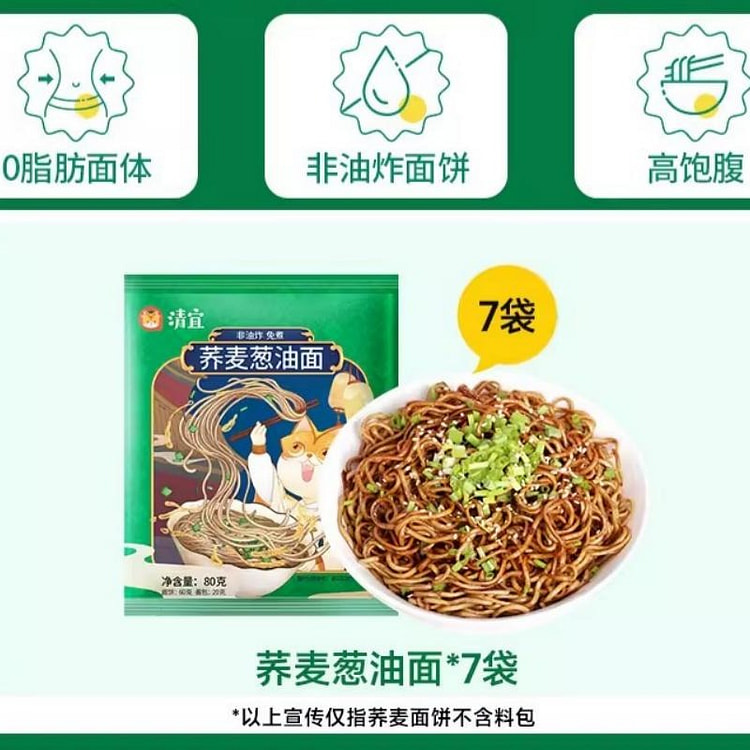清宜 荞麦面葱油拌面方便免煮速食减肥0脂代餐7袋 560 克