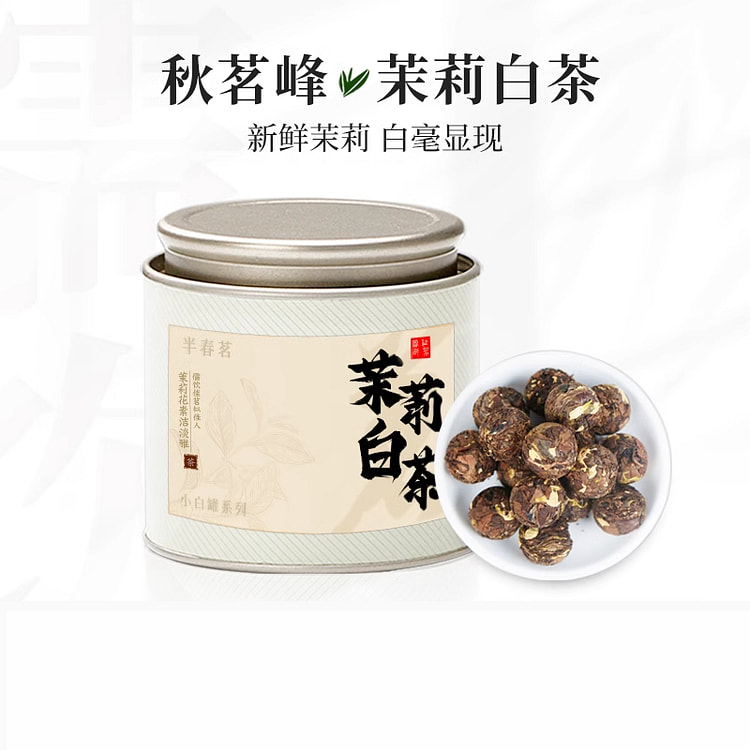 秋茗峰茉莉白茶福鼎老白茶 50g*1罐装