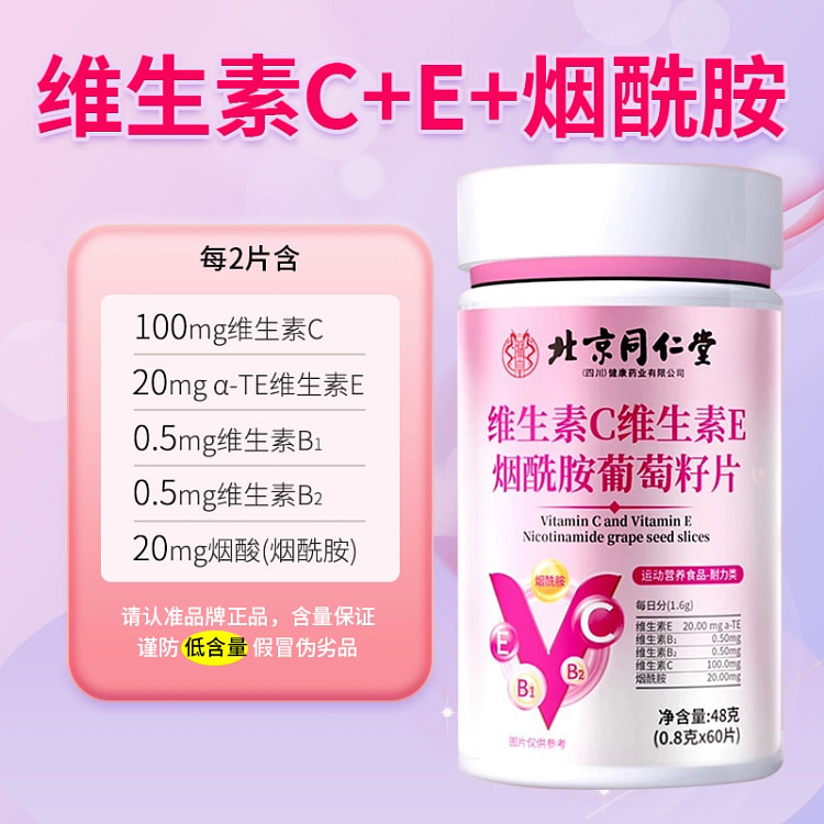 北京同仁堂维生素C、E烟酰胺咀嚼片 48g*1 48 克