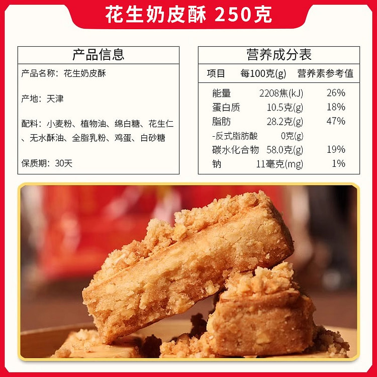 津顺祥天津 花生奶皮酥 250g饼干传统糕点心特产