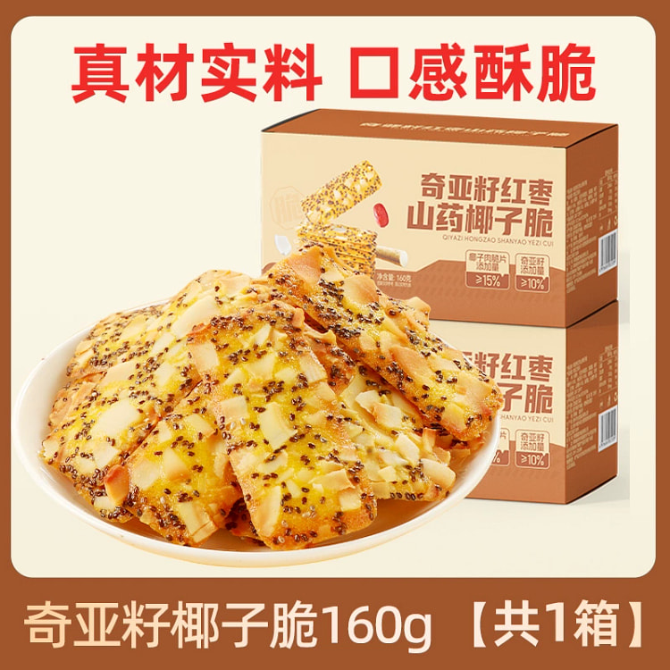 红枣山药奇亚籽椰子脆薄脆饼干坚果脆网红小零食160g*1箱
