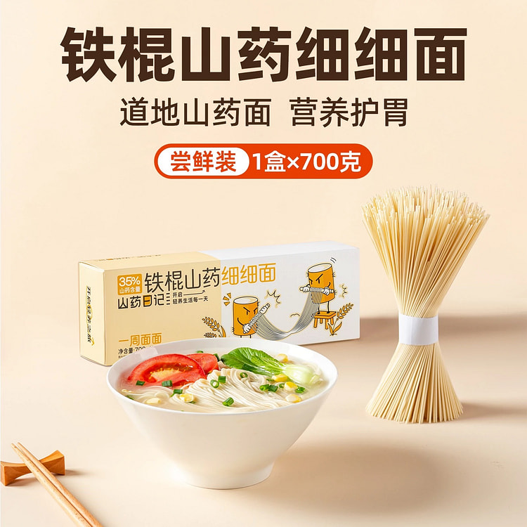 西麦鉄棒山芋細麺