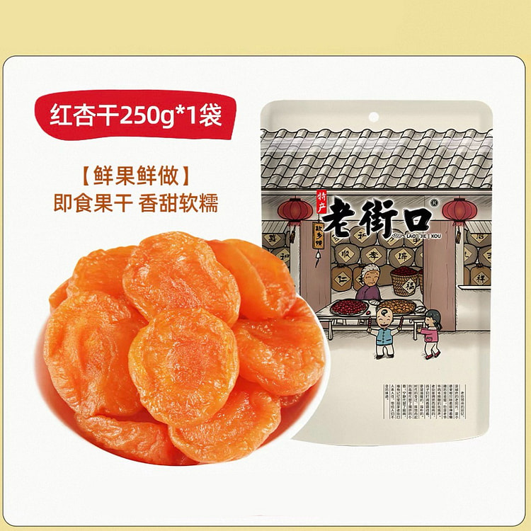 老街口红杏干250g 杏肉干无核果脯 250 克