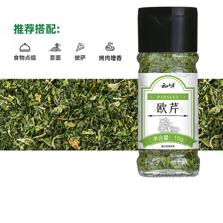 云山半 欧芹碎 意大利面西餐调味料10g*1瓶