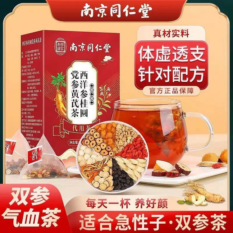 【养好颜】同仁堂 西洋参桂圆党参黄芪茶