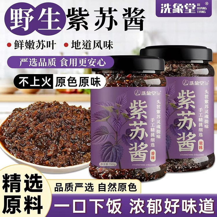 洗象堂正宗紫苏酱原味香辣新鲜紫苏拌饭拌面滋补混发 150 克