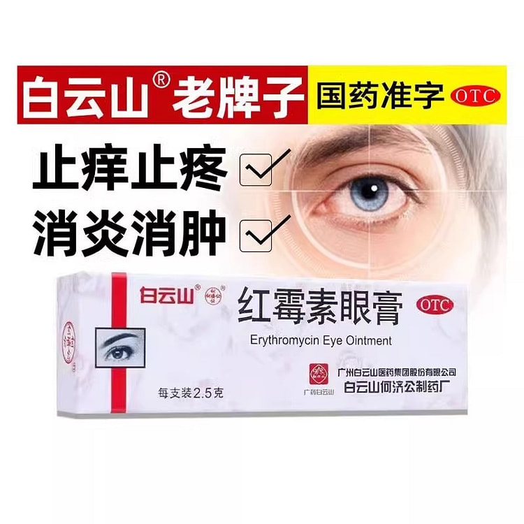 白云山 红霉素眼膏2.5g/盒