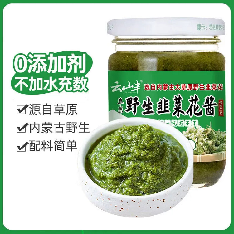 云山半 草原野生韭菜花酱 内蒙古草原鲜韭花酱1瓶 200 克