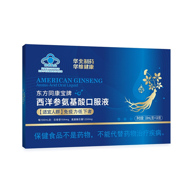西洋参口服液 氨基酸增强免疫力10ml*10瓶/盒