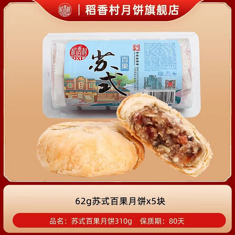 稻香村 苏式百果月饼 310g*1盒 5枚装