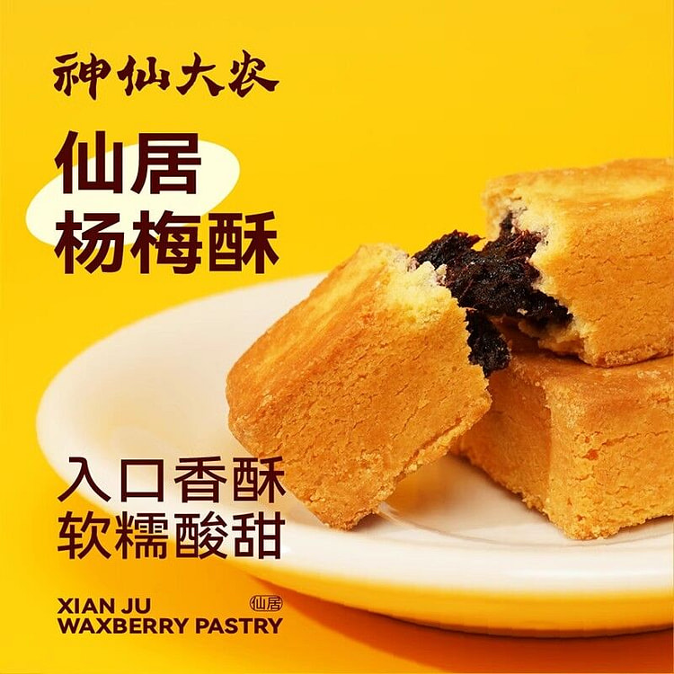 仙居杨梅酥传统中式糕点特色下午茶35g*9