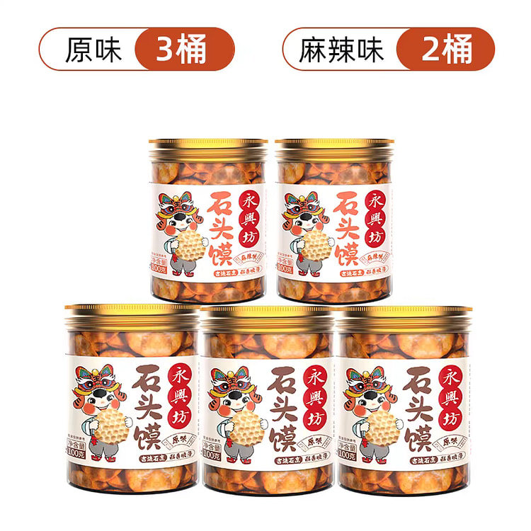 【永兴坊】陕西特产 石头馍 3原味+2麻辣 5桶装