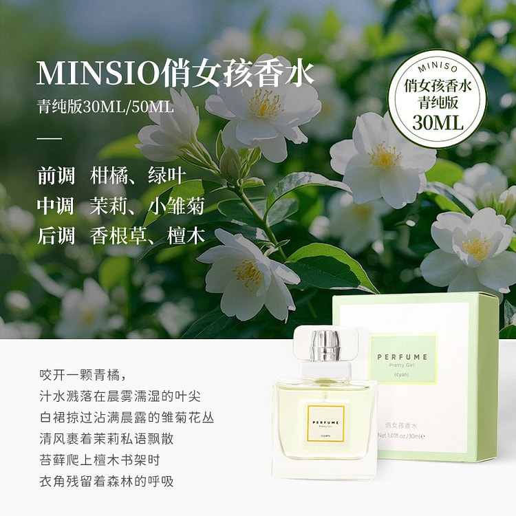 MINISO俏女孩香水（青纯版）持久留香淡香 30 毫升