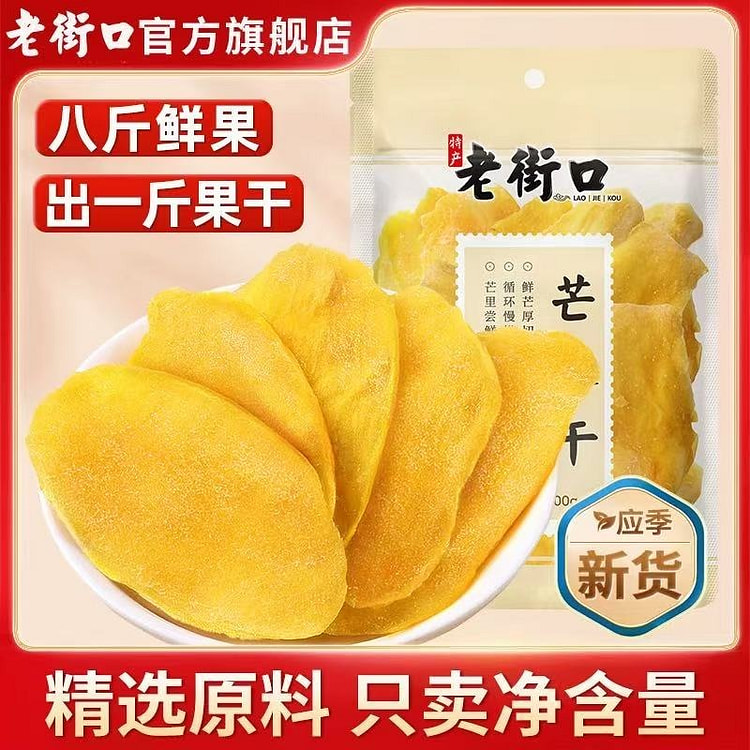 【老街口】芒果干蜜饯果脯休闲小吃零食芒果片500g