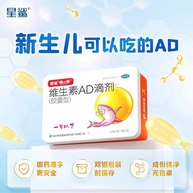 星鲨维生素ad婴儿一岁以下维生素d滴剂48粒/盒 1 包