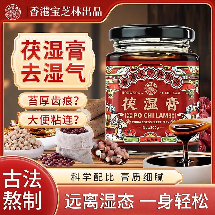 香港宝芝林 茯湿膏 薏仁茯苓薏湿膏300g装伏湿膏