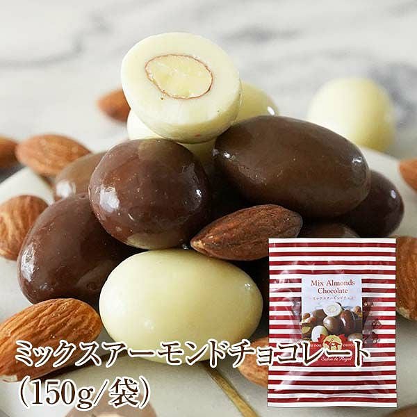 ミックスアーモンドチョコレート 150g/袋 1 個